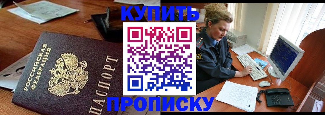 временная прописка в Светлогорске